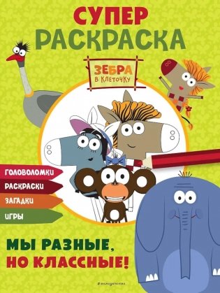 Зебра в клеточку. СУПЕР раскраска. Мы разные, но классные! фото книги