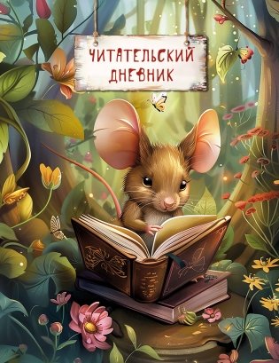 Читательский дневник. Волшебный лес. Мышка с книжкой (32 л, мягкая обложка) фото книги