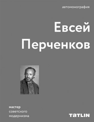 Евсей Перченков. Автомонография фото книги