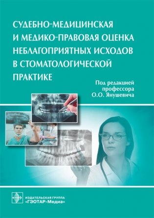 Судебно-медицинская и медико-правовая оценка неблагоприятных исходов в стоматологической практике фото книги