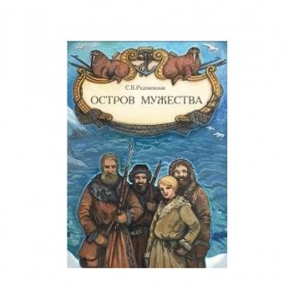Остров мужества фото книги