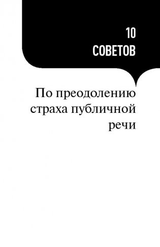 101 совет оратору фото книги 4
