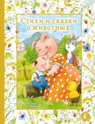 Стихи и сказки о животных. Илл. А. Гардян фото книги