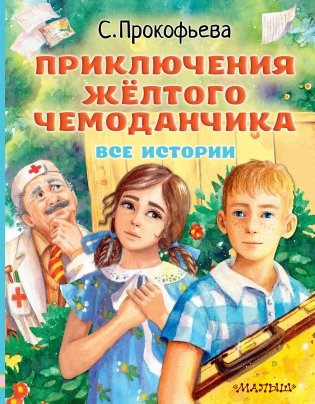 Приключения жёлтого чемоданчика. Все истории фото книги