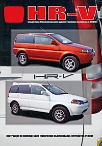 Honda HR-V. Модели с бензиновыми двигателями выпуска с 1998 г. с бензиновыми двигателями. Инструкция по эксплуатации, устройство, техническое обслуживание, ремонт фото книги
