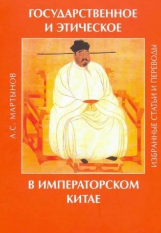 Государственное и этическое в императорском Китае: избранные статьи. Избранные статьи и переводы фото книги