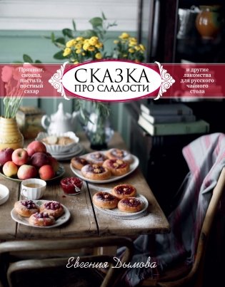 Сказка про сладости. Пряники, смоква, пастила, постный сахар и другие приятности для стола фото книги