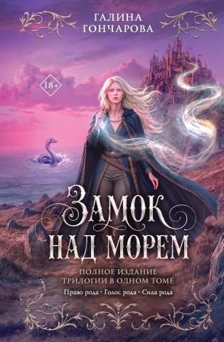 Замок над морем. Трилогия фото книги