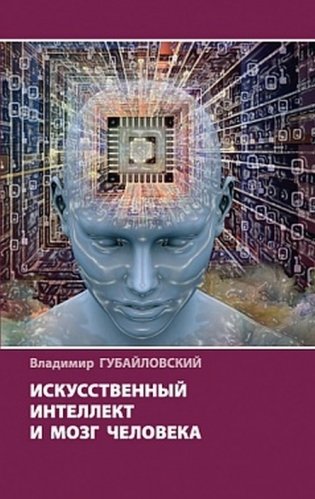 Искусственный интеллект и мозг человека фото книги
