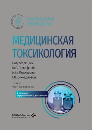 Медицинская токсикология: национальное руководство. В 2 т. Т. 2: Частные вопросы. 2-е изд., перераб. и доп фото книги