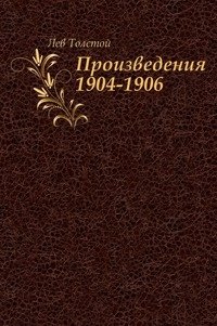 Произведения 1904-1906 фото книги
