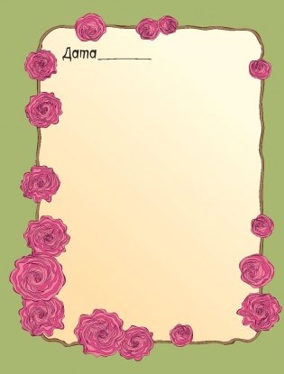 Мой личный дневник "Олень в розах" фото книги 9