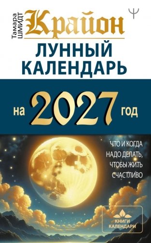 КРАЙОН. Лунный календарь на 2027 год. Что и когда надо делать, чтобы жить счастливо фото книги