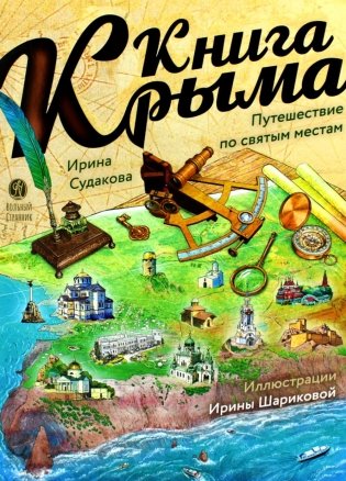 Книга Крыма: путешествие по святым местам фото книги