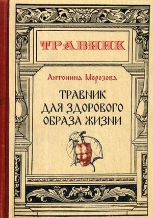 Травник для здорового образа жизни фото книги