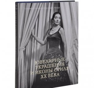 Ювелирные украшения и иконы стиля XX века фото книги 2