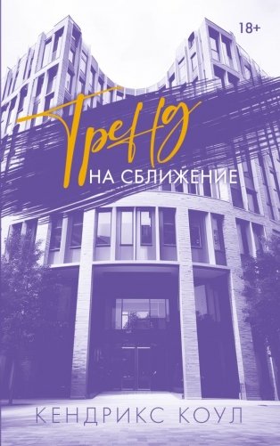 Тренд на сближение фото книги