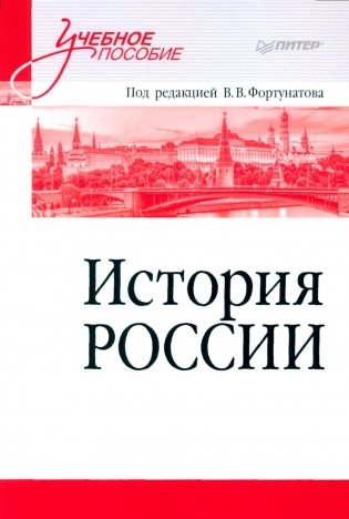 История России: Учебное пособие для вузов фото книги