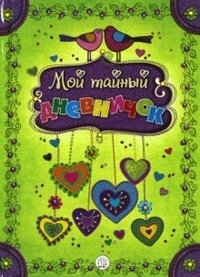 Мой тайный дневничок фото книги