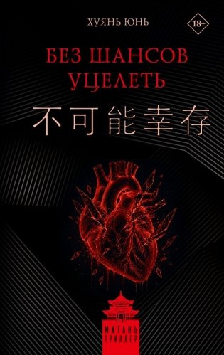 Без шансов уцелеть фото книги