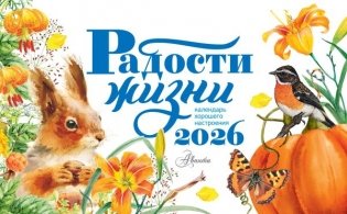 Календарь-домик. Радости жизни 2026 год фото книги