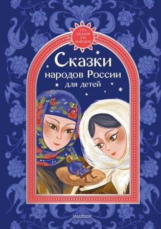 Сказки народов России для детей фото книги