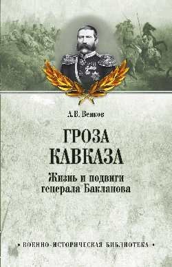 Гроза Кавказа. Жизнь и подвиги генерала Бакланова фото книги