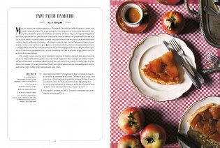Французская домашняя кухня. Кулинарные мгновения и рецепты из края виноградников фото книги 3