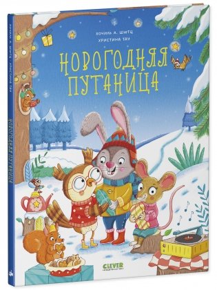Книжки-картинки. Новогодняя путаница фото книги 2