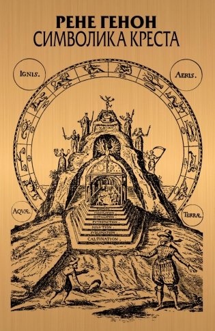 Символика креста. 2-е изд., доп фото книги