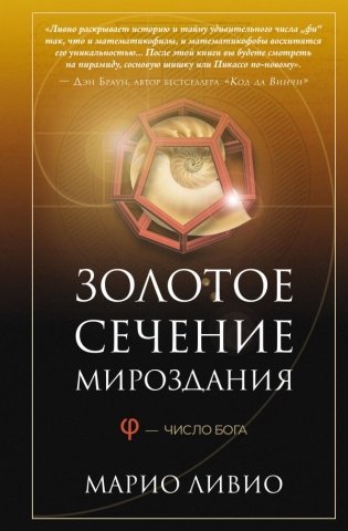 Золотое сечение мироздания. φ — Число Бога фото книги