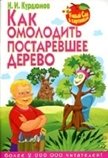 Как омолодить постаревшее дерево фото книги