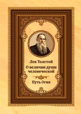 Лев Толстой о величии души человеческой. Путь Огня фото книги