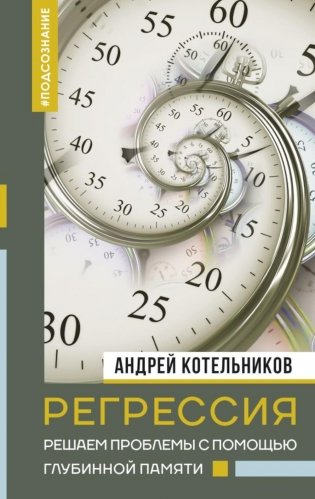 Регрессия. Решаем проблемы с помощью глубинной памяти фото книги