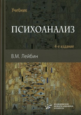 Психоанализ: Учебник. 4-е изд., испр. и улучш фото книги