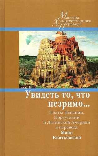 Увидеть то, что незримо... Поэты Испании, Португалии и Латинской Америки в переводе Майи Квятковской фото книги