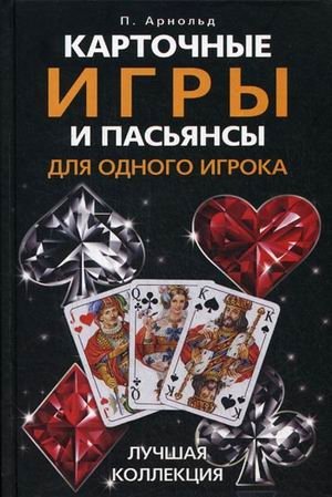 Карточные игры и пасьянсы для одного игрока. Лучшая коллекция фото книги