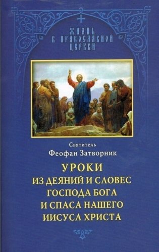 Уроки из деяний и словес Господа Бога и Спаса нашего Иисуса Христа фото книги