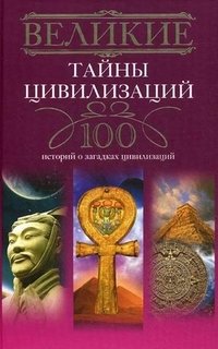 Великие тайны цивилизаций. 100 историй о загадках цивилизаций фото книги