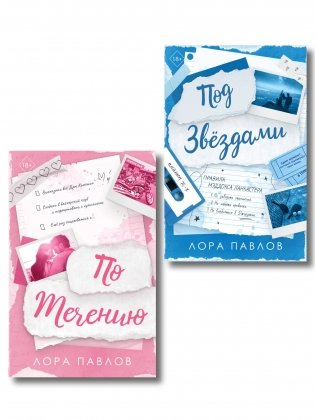 Комплект из 2-х книг: По течению (#1) + Под звездами (#2) фото книги