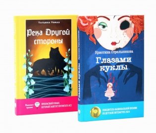 Глазами куклы; Река Другой стороны (комплект из 2-х книг) фото книги