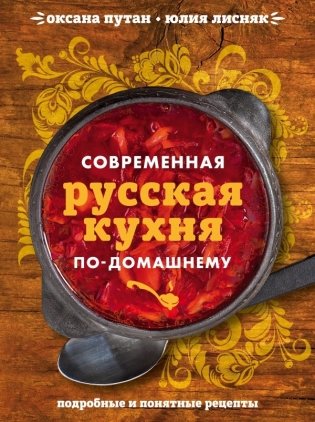 Современная русская кухня по-домашнему фото книги