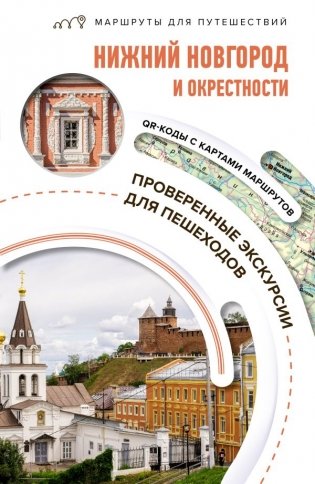 Нижний Новгород и окрестности. Маршруты для путешествий фото книги