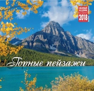 Календарь на скрепке на 2018 год "Горные пейзажи" (КР10-18118) фото книги