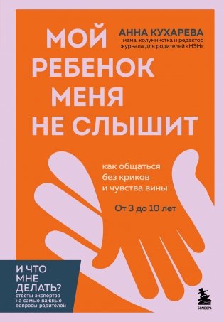 Мой ребенок меня не слышит. Как общаться без криков и чувства вины. От 3 до 10 лет фото книги