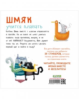 Шмяк учится плавать. Книжка с наклейками фото книги 8