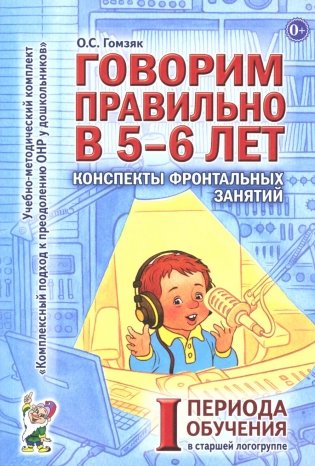 Говорим правильно в 5-6 лет. Конспекты фронтальных занятий I периода обучения в старшей логогруппе фото книги