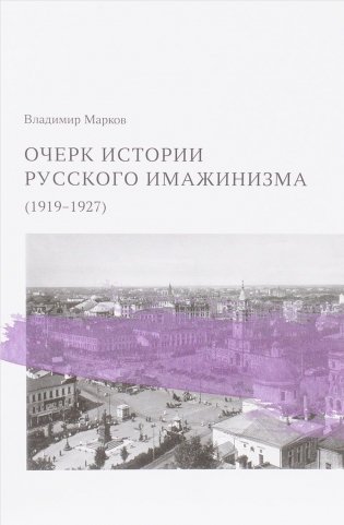 Очерк истории русского имажинизма (1919-1927) фото книги