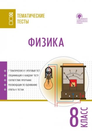 Физика. Тематические тесты. 8 класс фото книги