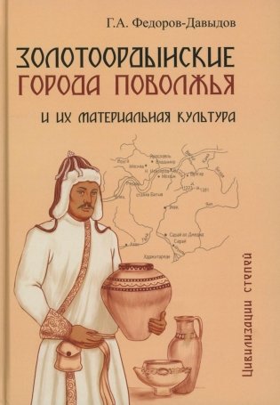 Золотоордынские города Поволжья и их материальная культура фото книги